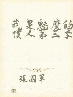 我是魅魔的忠实仆人第三季