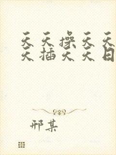 天天操天天干天天插天天日天天舔av东京热