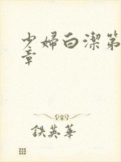 少妇白洁第89章