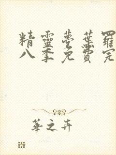 精灵梦叶罗丽第八季免费完整观看