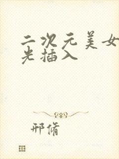 二次元美女被扒光插入