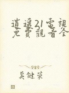 逍遥21电视剧免费观看全集完整版