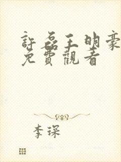 许磊王明豪短剧免费观看