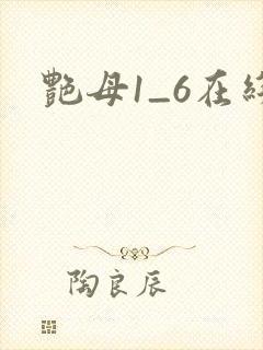 艳母1_6在线