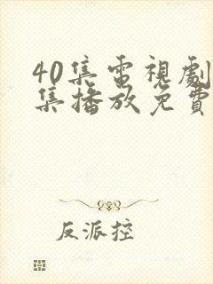 40集电视剧全集播放免费观看封面