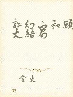 许幻山和顾佳的大结局