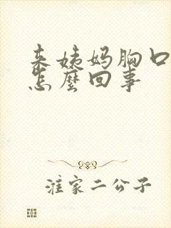 来姨妈胸口疼是怎么回事