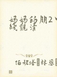 妈妈的朋2中字线观清