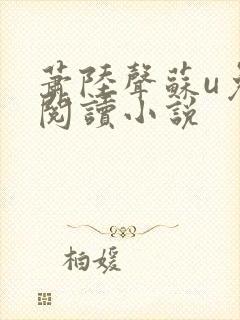 萧陆声苏u免费阅读小说