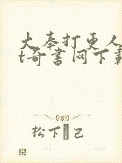 大奉打更人txt奇书网下载封面