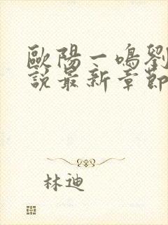 欧阳一鸣刘燕小说最新章节更新