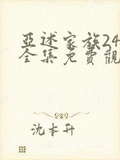 亚述家族24集全集免费观看