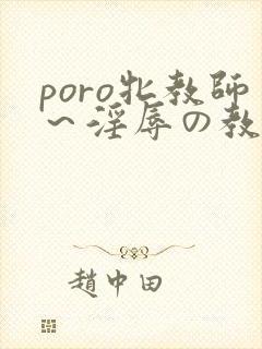 poro牝教师～淫辱の教室