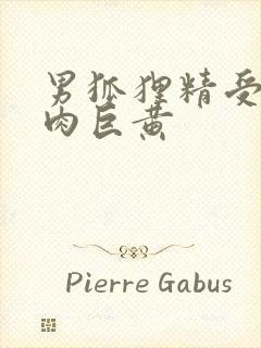 男狐狸精受h纯肉巨黄