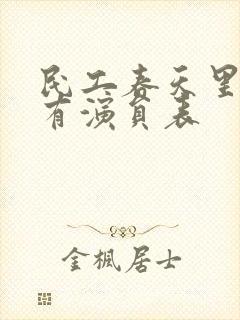 民工春天里 所有演员表