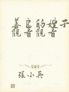 善良的嫂子在线观看观看