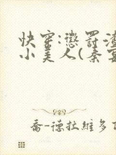 快穿:惩罚渣浪小美人(秦宴)