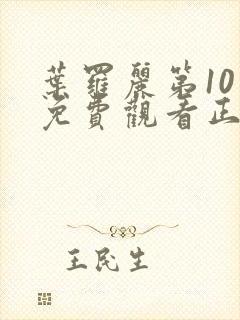 叶罗丽第10季免费观看正片