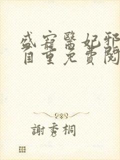 盛宠医妃邪王请自重免费阅读