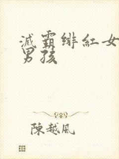 灭霸绯红女巫老男孩