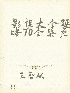 影视大全延禧攻略70全集免费