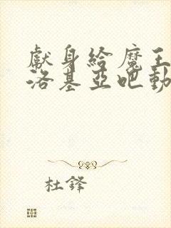 献身给魔王伊伏洛基亚吧动漫