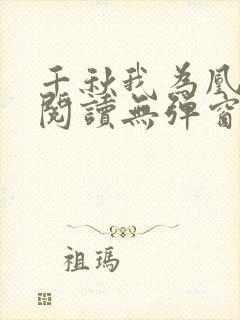千秋我为凰免费阅读无弹窗