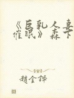 《巨乳人妻教师催眠》森下君