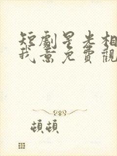 短剧星光相伴知我意免费观看