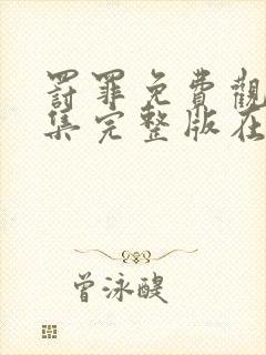 罚罪免费观看全集完整版在线观看