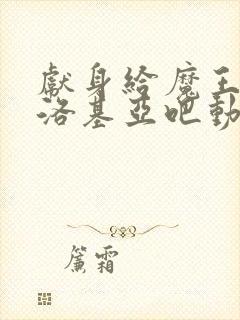 献身给魔王伊伏洛基亚吧动漫第二季