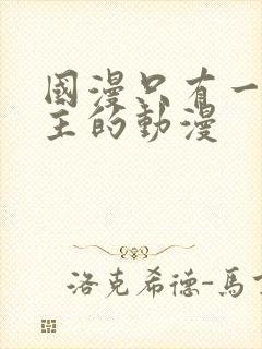 国漫只有一个女主的动漫