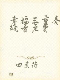 幸福三重奏2在线看免费封面