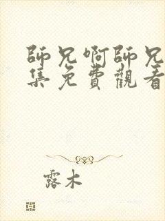 师兄啊师兄第6集免费观看