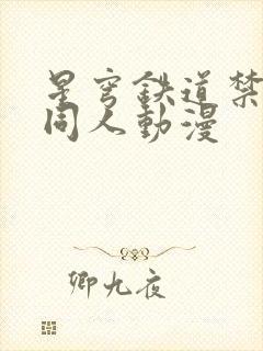 星穹铁道禁18同人动漫