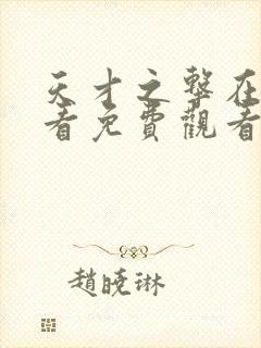 天才之击在线观看免费观看封面