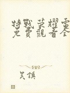 特战荣耀电视剧免费观看全集