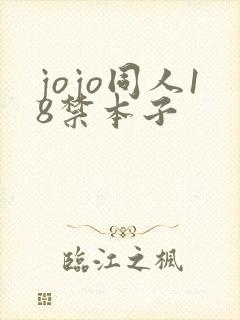jojo同人18禁本子