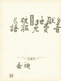《破·地狱》国语版免费看