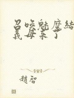 召唤魅魔结果是义母来了