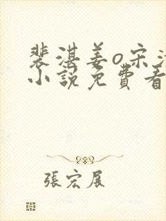 裴湛姜o宋清然小说免费看