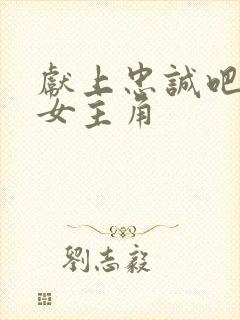 献上忠诚吧几个女主角