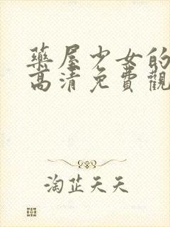 药屋少女的呢喃高清免费观看动漫