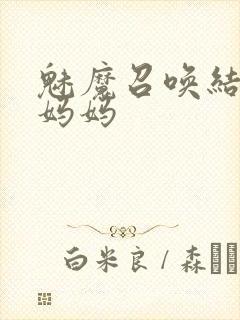 魅魔召唤结果是妈妈