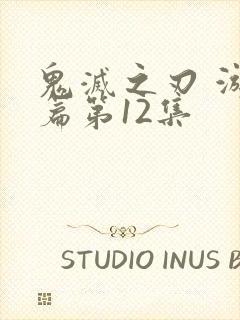 鬼灭之刃 游郭篇第12集