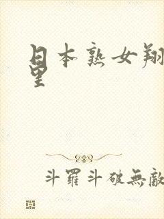 日本熟女翔田千里封面