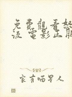 免费观看怒水西流 电影正版