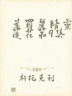 叶罗丽精灵梦冰莲花第9集