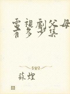 电视剧父母爱情有多少集