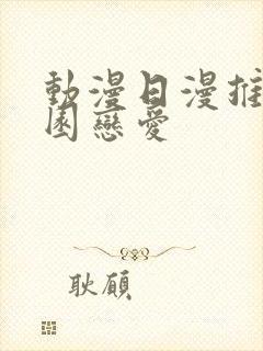 动漫日漫推荐校园恋爱